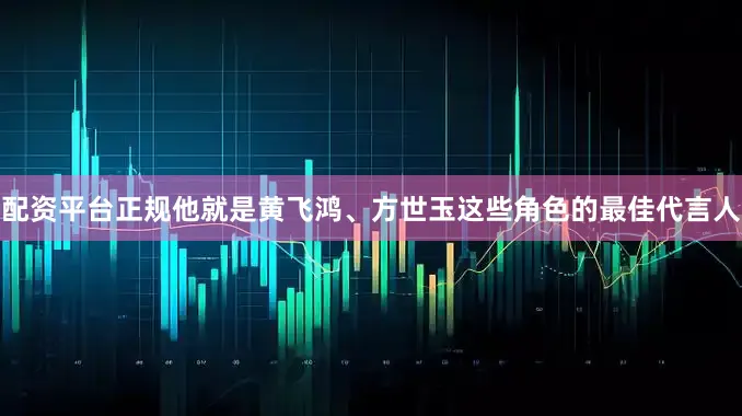配资平台正规他就是黄飞鸿、方世玉这些角色的最佳代言人