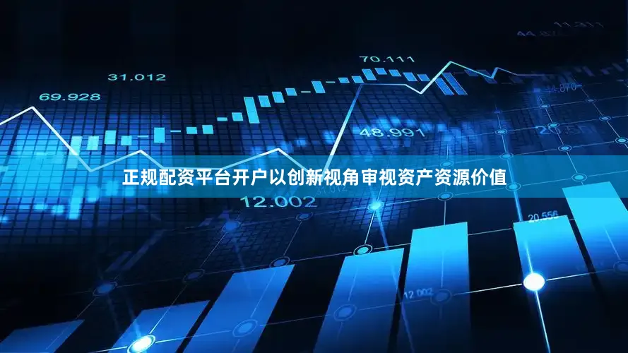 正规配资平台开户以创新视角审视资产资源价值