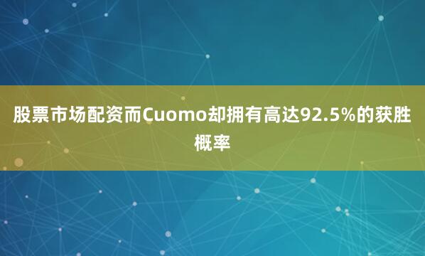 股票市场配资而Cuomo却拥有高达92.5%的获胜概率