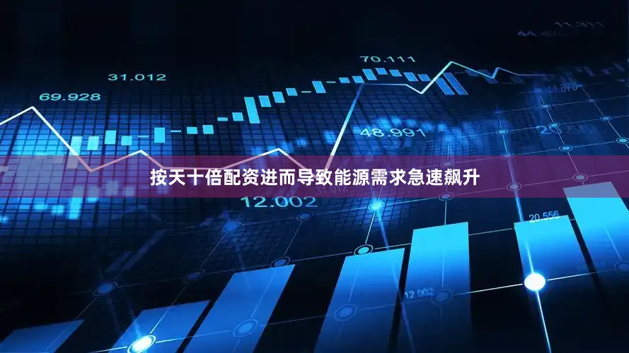按天十倍配资进而导致能源需求急速飙升