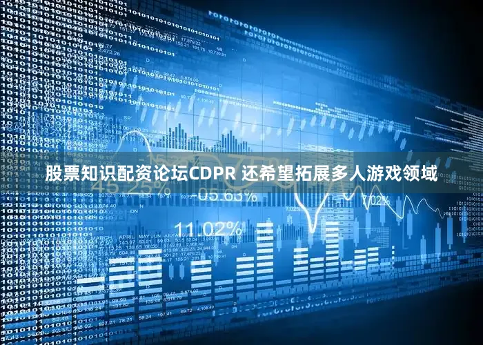 股票知识配资论坛CDPR 还希望拓展多人游戏领域