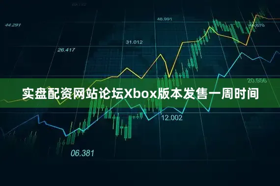 实盘配资网站论坛Xbox版本发售一周时间