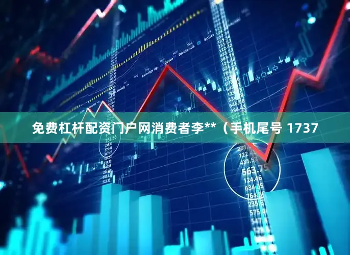 免费杠杆配资门户网消费者李**（手机尾号 1737