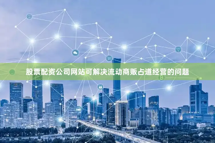 股票配资公司网站可解决流动商贩占道经营的问题