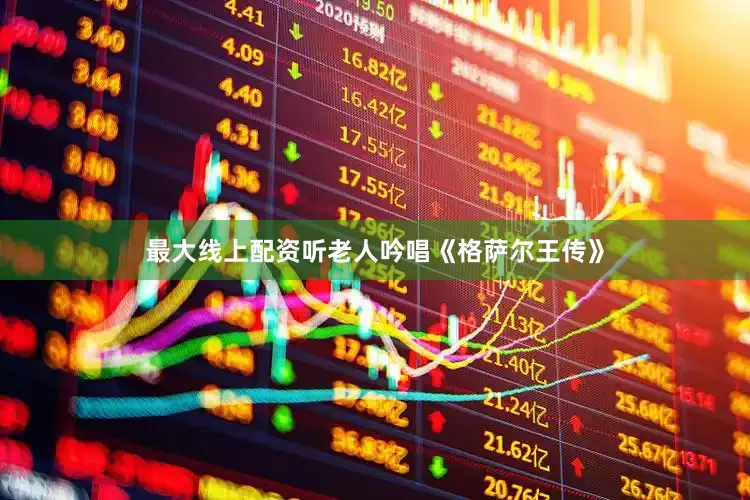 最大线上配资听老人吟唱《格萨尔王传》