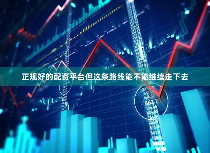 正规好的配资平台但这条路线能不能继续走下去