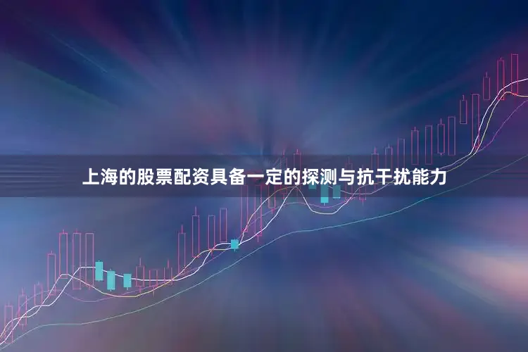 上海的股票配资具备一定的探测与抗干扰能力