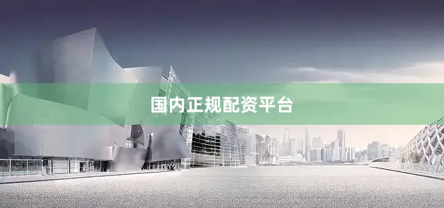 国内正规配资平台