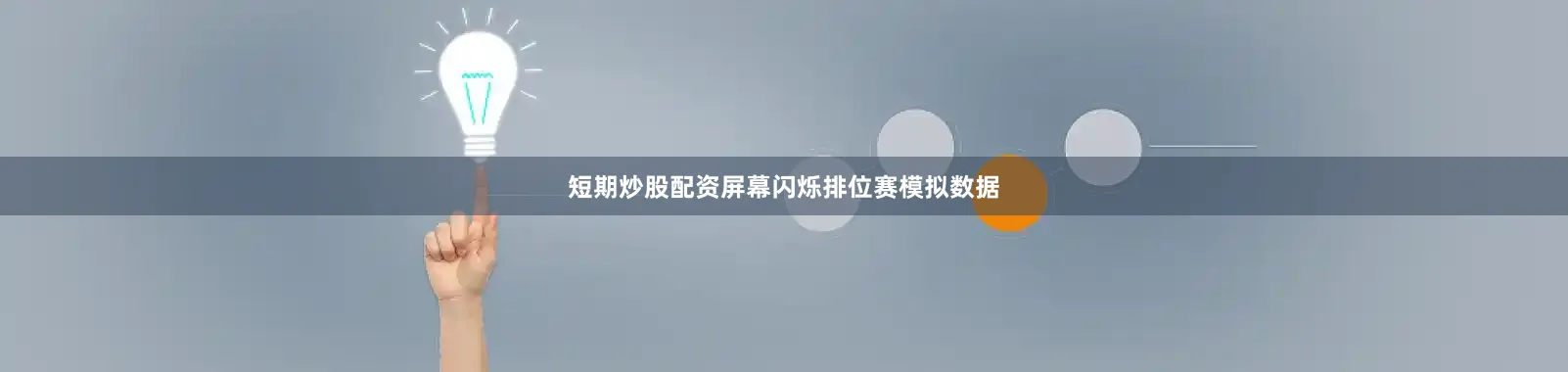 短期炒股配资屏幕闪烁排位赛模拟数据