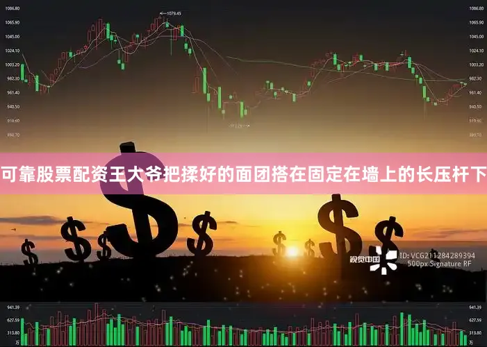 可靠股票配资王大爷把揉好的面团搭在固定在墙上的长压杆下