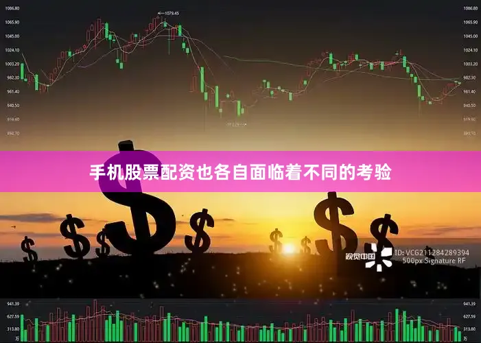手机股票配资也各自面临着不同的考验
