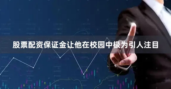 股票配资保证金让他在校园中极为引人注目