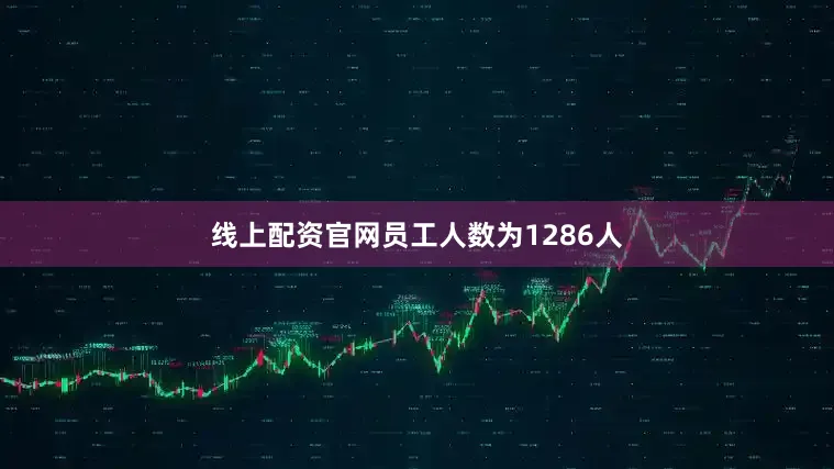 线上配资官网员工人数为1286人
