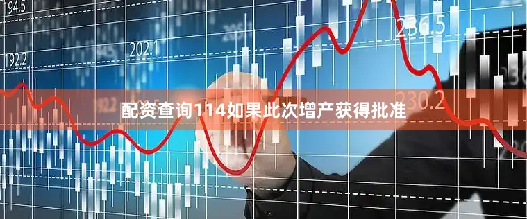 配资查询114如果此次增产获得批准