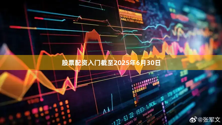 股票配资入门截至2025年6月30日