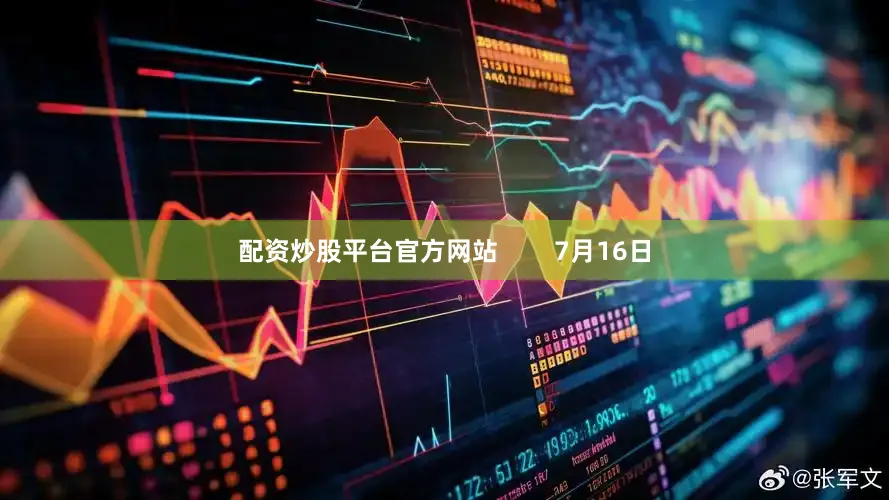 配资炒股平台官方网站        7月16日