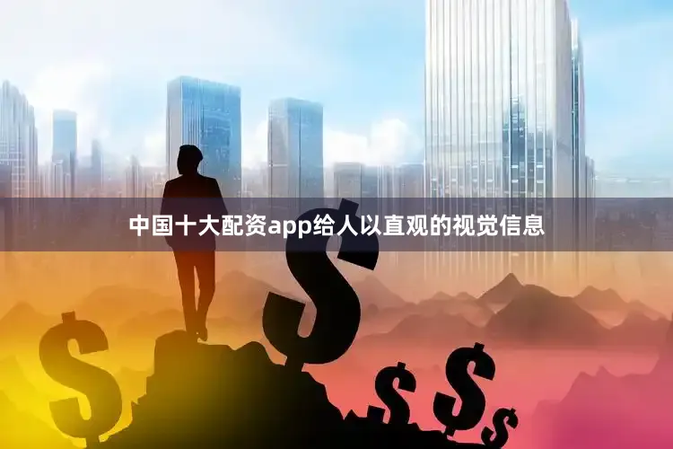 中国十大配资app给人以直观的视觉信息