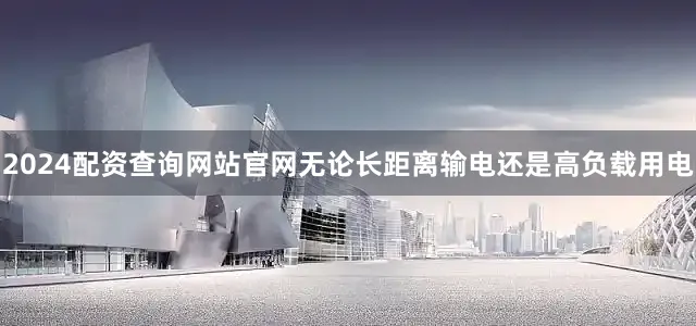 2024配资查询网站官网无论长距离输电还是高负载用电