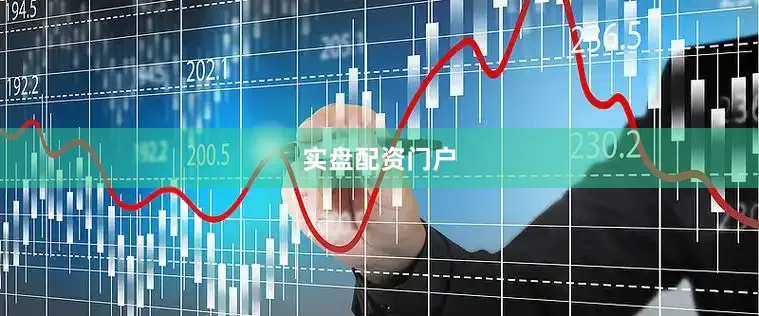 实盘配资门户
