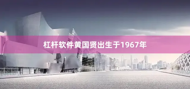 杠杆软件黄国贤出生于1967年