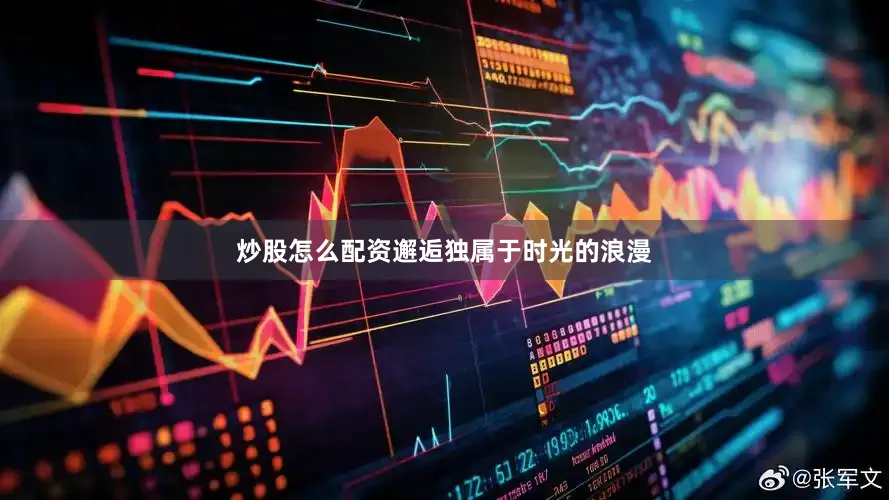 炒股怎么配资邂逅独属于时光的浪漫