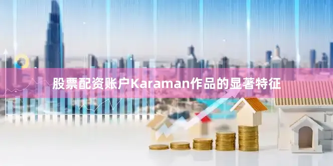 股票配资账户Karaman作品的显著特征