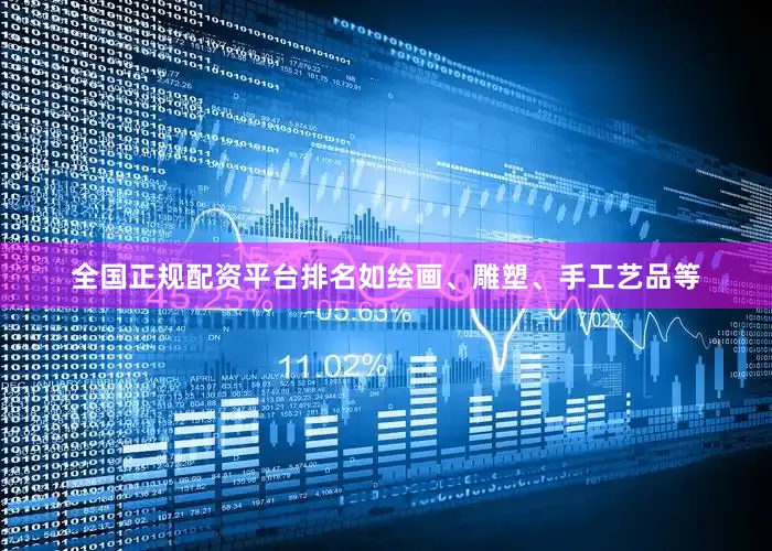 全国正规配资平台排名如绘画、雕塑、手工艺品等